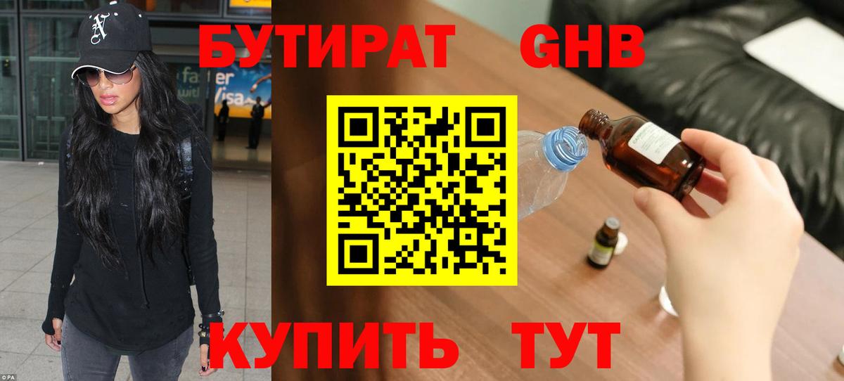 Бутират Butirat Иркутск