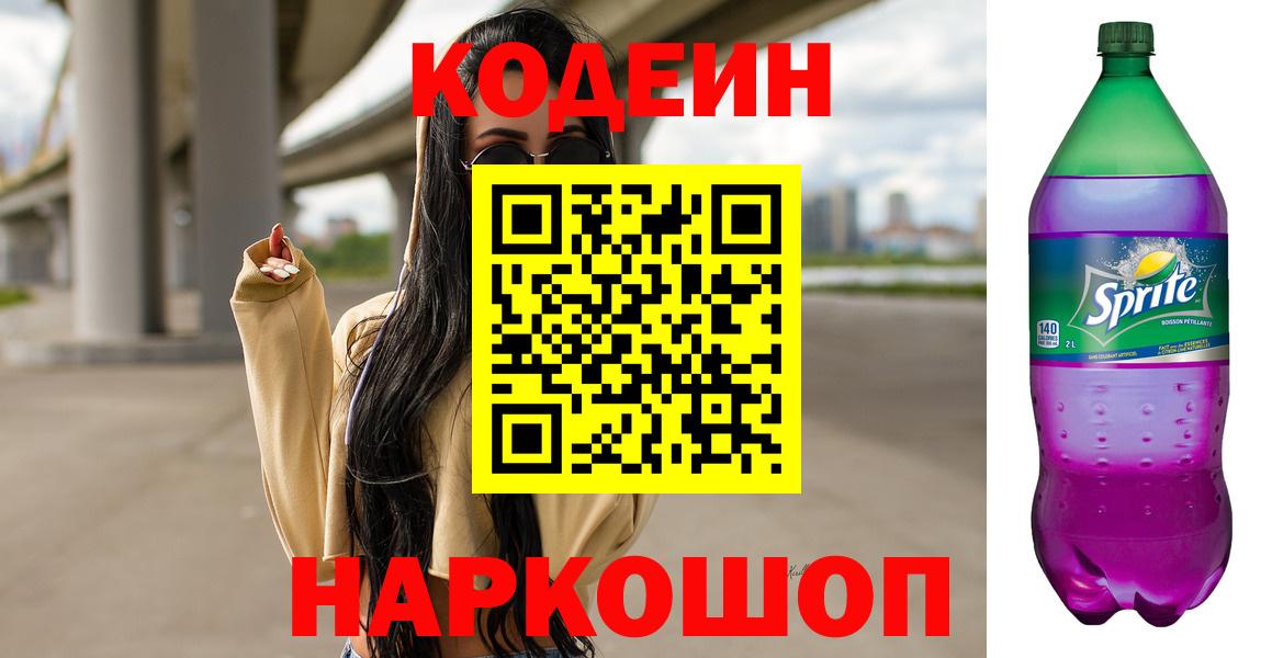 Иркутск  Codein напиток Lean (лин)  Вход с VPN 